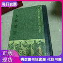 本草蒙筌本社人民卫生出版社