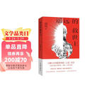 【自营正版】遥远的救世主 高分神剧 天道 原著 现象级口碑佳作 出版二十周年纪念 豆豆三部曲之一 电视剧天道长篇原著小说随笔