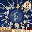 老凤祥十二花神发簪女古风汉服头饰银簪子新年情人节生日礼物送女友老婆 十二月花神套装