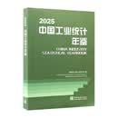 中国工业统计年鉴2025