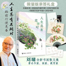 【限量版亲签礼盒】刘墉书画散文集 人生总有花开时 （内含刘墉亲签+限量编号藏书票+定制书画折扇+精美印花护书袋+涂色书签2张）