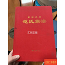 [二手9成新] 繁峙天岩 范氏族谱 范氏族谱 范氏族谱