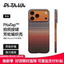 PITAKA适用苹果iPhone17ProMax手机壳相机按键全包磁吸凯夫拉芳纶碳纤维纹裸机手感编织高级感保护套日落