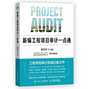 【签名版】新编工程项目审计一点通 人邮普华出品