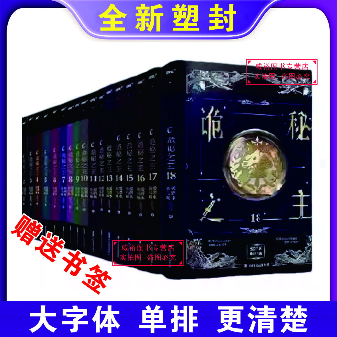 【全新塑封】现货速发  诡秘之主全套小说 1-18册未删减+番外 实体书 小说全套 爱潜水的乌贼著 诡秘之主1-18册 (18本)【现货速发】 1-18册全套