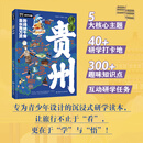 研学贵州图说天下研学中国青少年城市旅游百科 图说天下编委会 编著 编 甘肃少年儿童出版社 书籍 图书