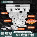 第壹社（FIT CLUB）适用于24-26款普拉多MC底盘护板LC250改装发动机油箱车底装甲 普拉多MC款底盘护板【5mm】5件套 铝镁合金