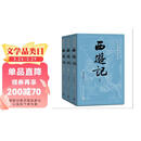 【赠取经历难平妖简表】西游记（上中下3册）四大名著 原著 大字本 《语文》推荐阅读丛书 吴承恩 中国古典 小说 人民文学出版社