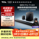 TCL Q85HPro 7.1.4物理环绕声道回音壁音响全向声弧 HDMI2.1T和弦杜比全景声DTS:X低音炮蓝牙智能音箱