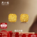 周六福  黄金耳钉女足金爆闪方糖耳饰 计价 2.20g
