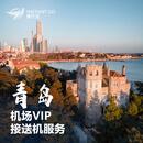 捷行宝青岛胶东机场-国内航班-贵宾楼要客VIP服务（接送机同价） 一位乘客