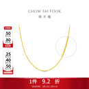周大福中版肖邦链黄金素链项链(工费:280计价)EOF1604生日礼物 45cm 足金 约5.80g