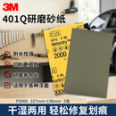 3M砂纸美纹汽车漆面打磨抛光钣喷研磨砂纸401QP2000 227*136mm 2张