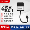 HEAREADY汽车USB车载蓝牙接收器音乐模块mp3改装适用于雪佛兰迈锐宝多功能 迈锐宝【2012-2015】原厂大屏