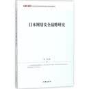 【厂直】日本网络安全战略研究