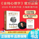 【新华书店正版】金钱心理学:全新增订版 无论你处于财富积累的哪个阶段，都能从书中获得启发：它不仅能帮你避开消费主义陷阱，建立稳健的投资心态，更能让你重新理解金钱的意义！2026新版