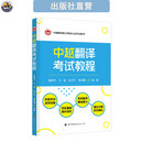 中越翻译考试教程 CATTI国际版中越翻译能力认证辅导教程 谢群芳 兰强 徐方宇 曾添翼 编著 中越翻译考试教程