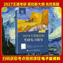 2027年王道计算机考研 数据结构考研复习指导