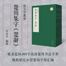 楚简集字《楚辞》 朱友舟 编著 崇文书局 楚简文字 20000张楚简书法图库 书法艺术字帖 楚简研究文化汉字演变 书法兴趣爱好者培训班指导练习 丰富了楚简文字学方面的资料