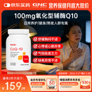 GNC健安喜辅酶q10软胶囊保护心脏 coq10京东自营100mg120粒加班熬夜