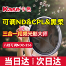 卡色（Kase）三合一滤镜 67mm 可调VND&CPL&黑柔 可变ND2-256减光滤镜 视频利器减光人像风光三合一滤镜