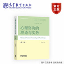 心理咨询的理论与实务（第3版） 江光荣 著 高等教育出版社