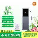 小米（MI）【3C认证】充电宝20000 165W可上飞机/火车充手机平板笔记本120W单口自带6A线户外储能电源