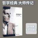 【当当 正版包邮】维特根斯坦传：天才之为责任 瑞·蒙克 英国南安普顿大学教授 长年位列豆瓣传记受欢迎传记第2位 仅次于乔布斯传 文学家传记 维特根斯坦传：天才之为责任