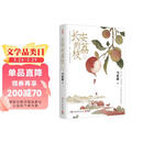 【自营包邮】长安的荔枝 马伯庸 赠荔枝转运舆图  电影原著小说  见微系列历史小说 影视剧原著小说 桃花源没事儿