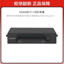 华为HUAWEI F-1500 粉盒 适用于华为激光多功能打印机/抽屉式粉盒/1500页印量/原装品质 黑色