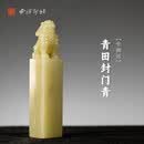 西泠印社青田封门青坐狮钮方章印石书法国画藏书章手工篆刻印材精品石材礼盒装姓名闲章定制刻字节日商务送礼 青田封门青坐狮钮方章