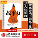 中信出版故事力 用故事决胜人生关键时刻 高琳 著 8大职场应用场景 中信出版社图书