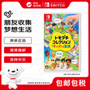 任天堂（Nintendo） 朋友收集 梦想生活 Tomodachi Life Switch1/2游戏卡带 日版卡带 支持中文