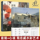 【现发正版】意境+心境 简忠威水彩艺术 水彩绘画 画教育 东方 中式绘画 画意境美学融西方水彩艺术画 画册绘画 画集画 画语录水彩画 画教科书 技法美术技法教程 2册 意境+心境：简忠威水彩艺术