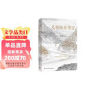 史铁生 总有路在等你（史铁生等名家的人生悲喜书，不知道命运是什么，才知道什么是命运）  中南传媒