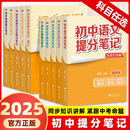 【正版包邮-全科11册】2026新版初中提分笔记 数学英语物理全新升级提分笔记 初中初一初二三教材同步 七八九年级中考复习知识学霸清单手册辅导资料峰阅万卷 【9科11本】语文2册+英语2册+数学物化生