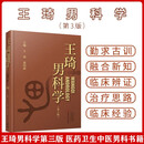 王琦男科学（第三版）