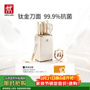 双立人（ZWILLING）NOW PRO双重抗菌钛金厨房刀具套装菜刀家用水果刀刀具全套剪刀磨刀棒厨具7件套奶油白