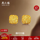 周六福爆闪方糖黄金耳钉女足金耳饰生日礼物计价A0913173 一对 约2.17g