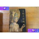 【二手9成新】新装版 大佛师 松久宗琳 大16开　152页 包邮