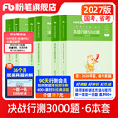 粉笔公考2027国省考决战行测5000题言语理解判断推理资料分析题库考公教材2027公务员考试2027考公资料 行测6本【言语+判断+资料】