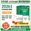军考复习资料2026 军考教材高中考军校考试复习资料教材真题模拟试卷军事军队院校招生文化科目统考语文数学英语综合 军队知识综合部队战士士官军官考学书专升本士兵考军官国防工业出版社2025