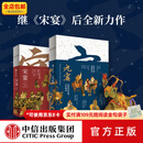 元宴+宋宴 套装两册 郑亚胜等 著 中信出版社图书