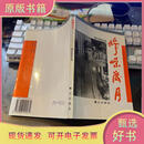 峥嵘岁月-周志坚回忆录周志坚鹭江出版社