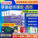 执业药师2026年官方正版考西药教材全科书课包 职业药师西药考试指南第九版 药学一二+综合知识+药事管理与法规+精讲网课程4本 搭配通关2000题红宝书润德鸭题库网课一本通历年真题
