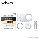 vivoX300 Ultra ZEISS 增距镜G2 镜头套装 200mm镜头+手机壳