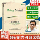 【正版包邮】最好的告别 关于衰老与死亡 你必须知道的常识三部曲 阿图葛文德  豆瓣评分9.0 亚马逊年度好书 最好的告别