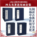 【包邮自选】三国演义连环画+水浒传+红楼梦+西游记 四大名著连环画小人书全套函装蓝皮书红皮书传统文化经典怀旧历史典故 中小学生课外阅读漫画故事绘本 当当正版书籍 四大名著连环画套装：三国演义水浒传西游