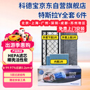 科德宝空调滤芯HEPA空气滤芯适用特斯拉Y毛豆MODEL Y外置+内置6片全套