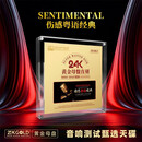 正版24K黄金母盘直刻伤感粤语经典发烧无损高音质cd 车载光盘085